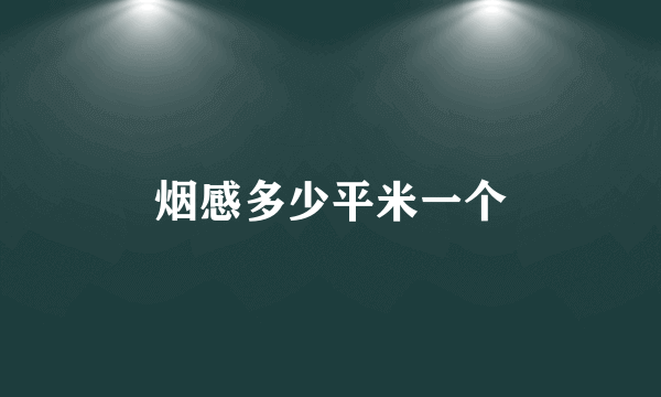 烟感多少平米一个
