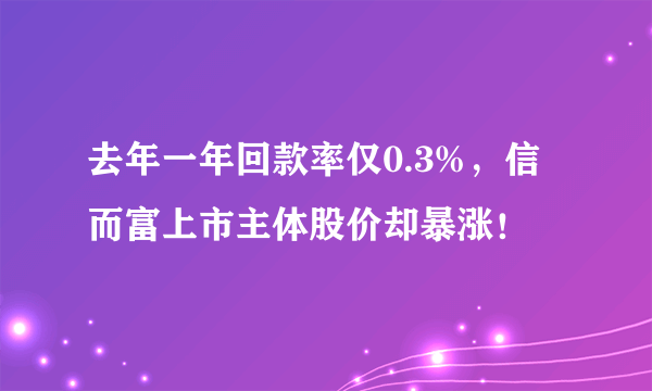 去年一年回款率仅0.3%，信而富上市主体股价却暴涨！