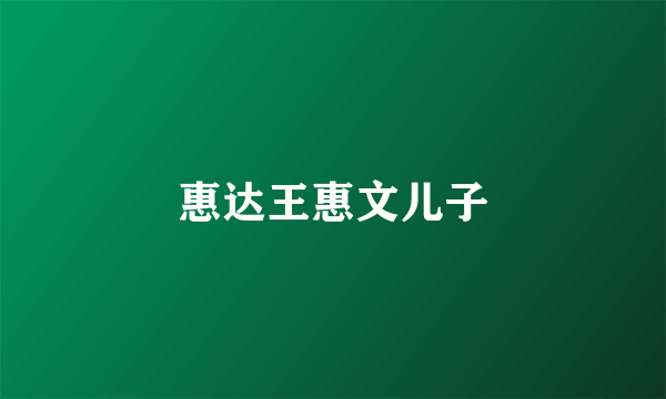 惠达王惠文儿子
