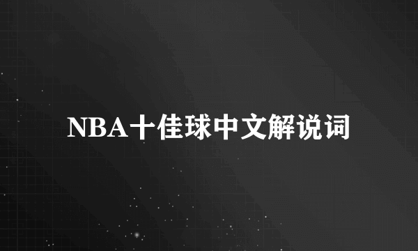 NBA十佳球中文解说词