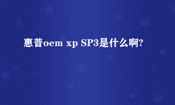 惠普oem xp SP3是什么啊?