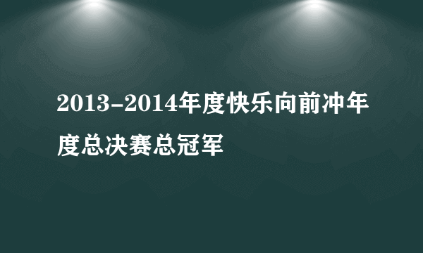 2013-2014年度快乐向前冲年度总决赛总冠军