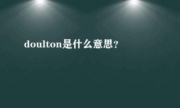 doulton是什么意思？