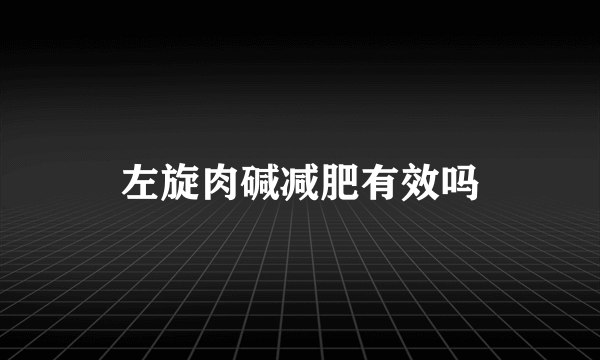 左旋肉碱减肥有效吗