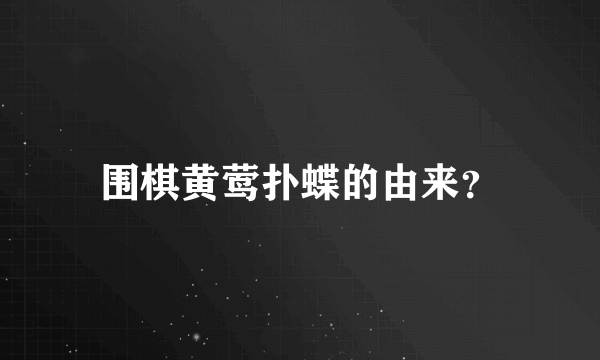 围棋黄莺扑蝶的由来？