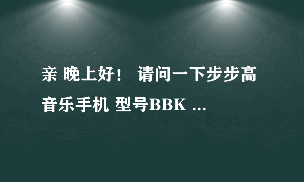 亲 晚上好！ 请问一下步步高音乐手机 型号BBK K103 可以插联通卡用不？