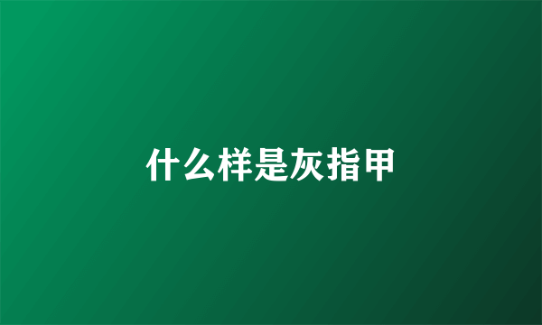 什么样是灰指甲