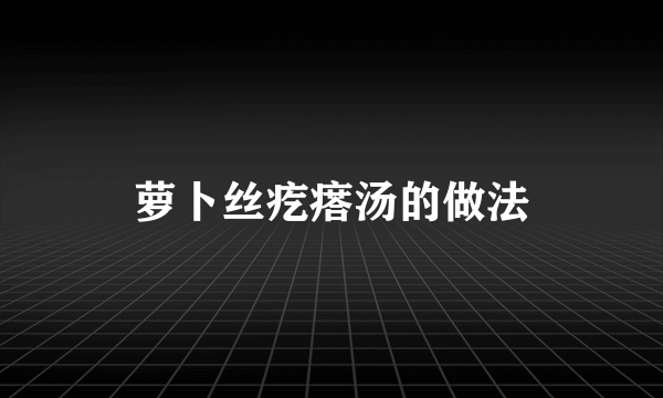 萝卜丝疙瘩汤的做法