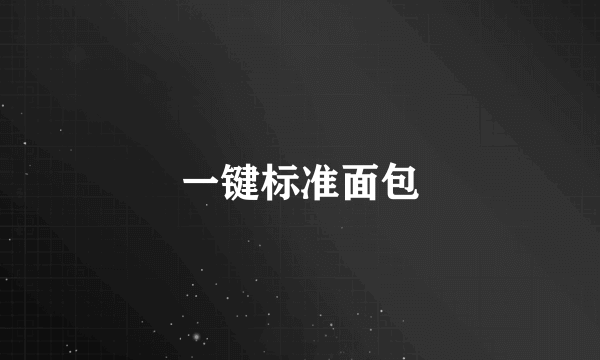 一键标准面包