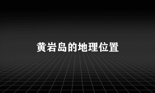 黄岩岛的地理位置