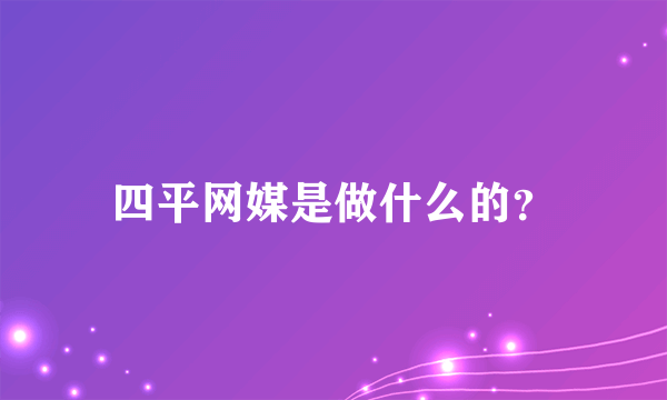 四平网媒是做什么的？