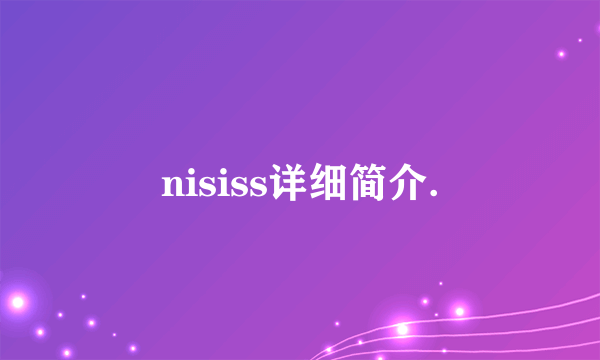 nisiss详细简介.