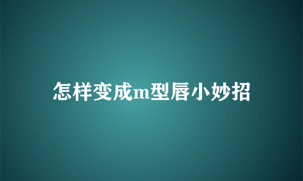 怎样变成m型唇小妙招