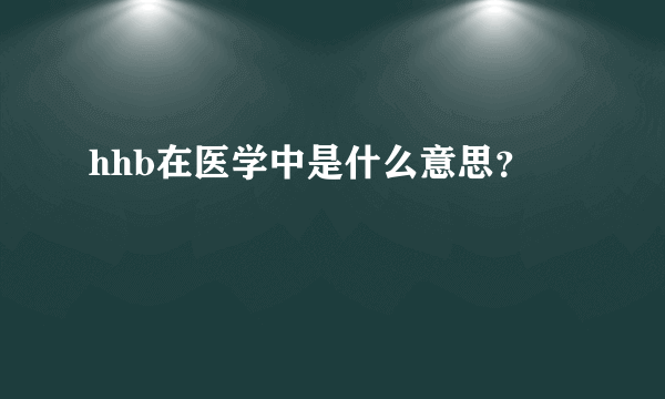 hhb在医学中是什么意思？