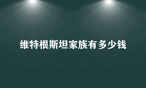 维特根斯坦家族有多少钱