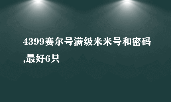 4399赛尔号满级米米号和密码,最好6只