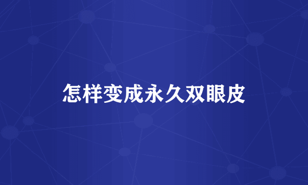 怎样变成永久双眼皮