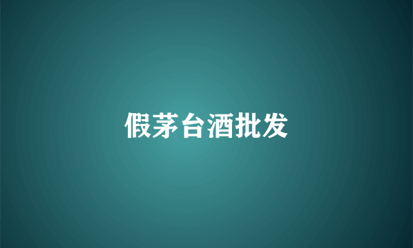 假茅台酒批发