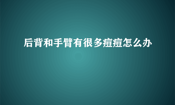 后背和手臂有很多痘痘怎么办