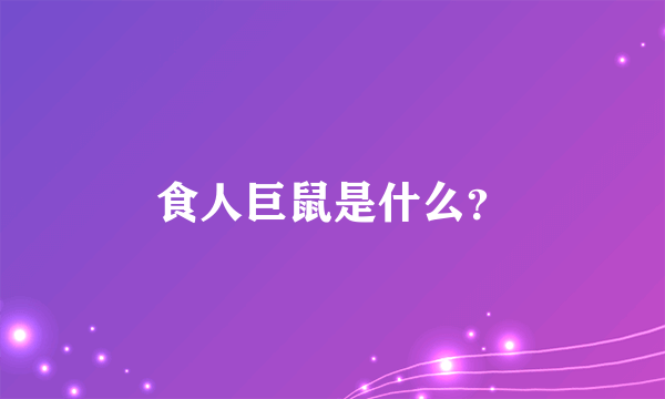 食人巨鼠是什么？
