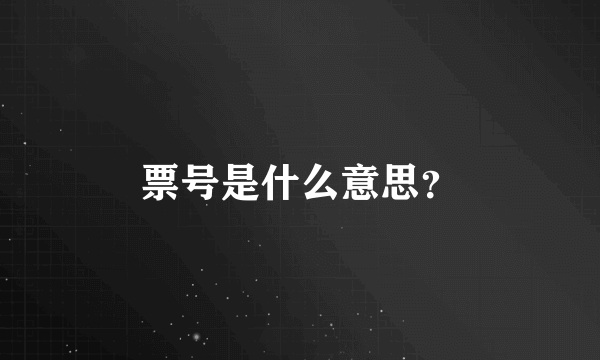 票号是什么意思？