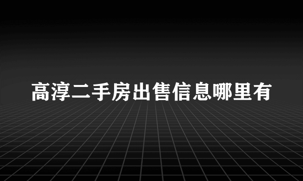 高淳二手房出售信息哪里有