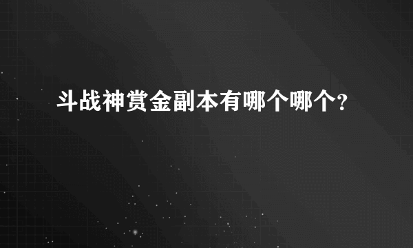 斗战神赏金副本有哪个哪个？