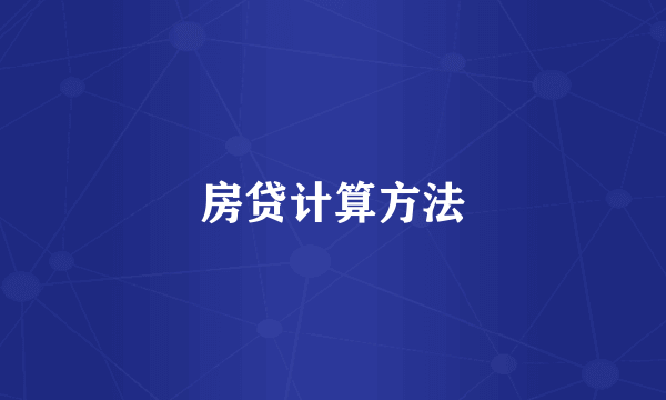 房贷计算方法