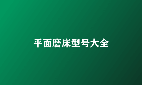 平面磨床型号大全
