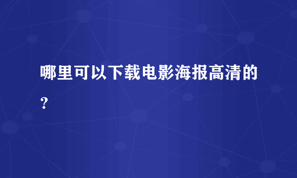 哪里可以下载电影海报高清的？