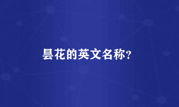 昙花的英文名称？