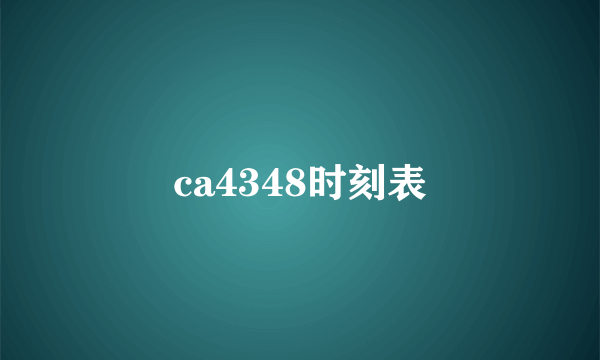 ca4348时刻表