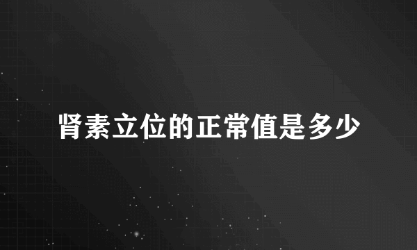 肾素立位的正常值是多少