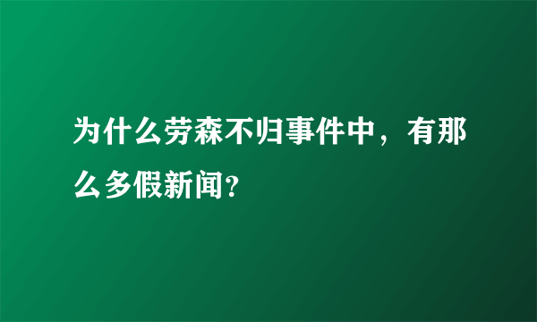 为什么劳森不归事件中，有那么多假新闻？