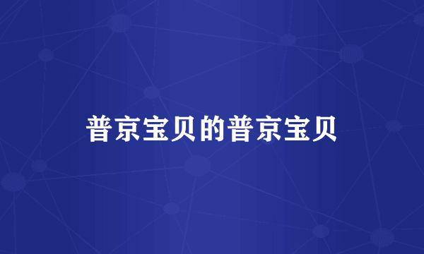 普京宝贝的普京宝贝
