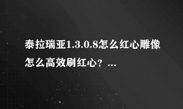 泰拉瑞亚1.3.0.8怎么红心雕像怎么高效刷红心？求电路教程