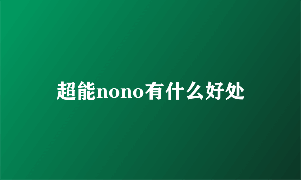 超能nono有什么好处