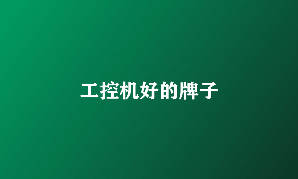 工控机好的牌子
