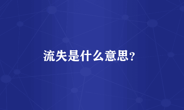 流失是什么意思？