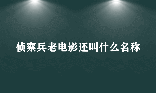 侦察兵老电影还叫什么名称