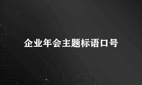 企业年会主题标语口号