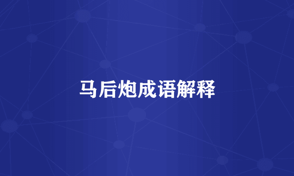 马后炮成语解释