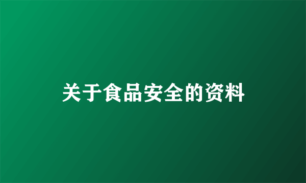 关于食品安全的资料