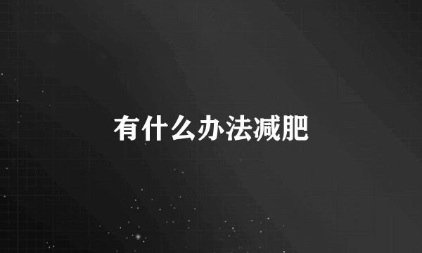 有什么办法减肥