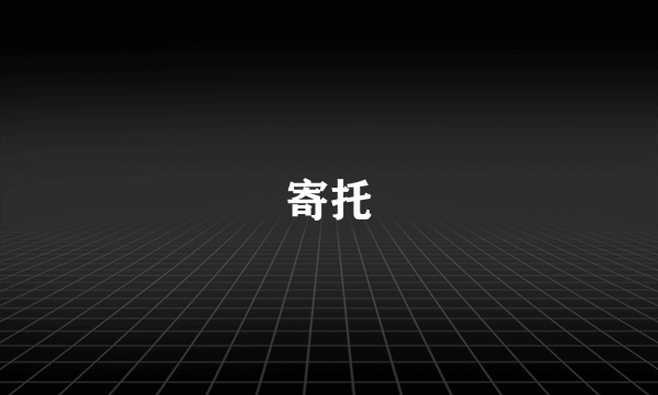 寄托