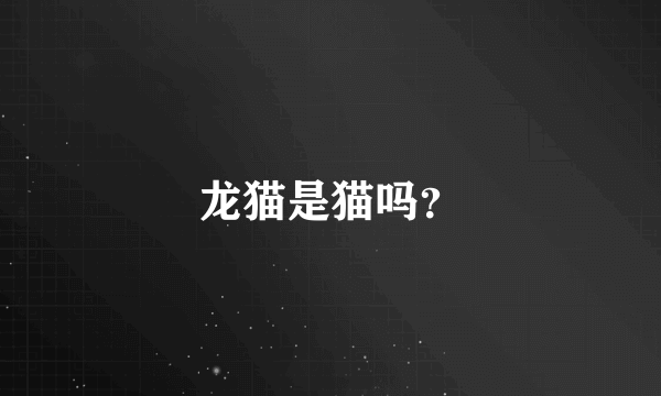 龙猫是猫吗？