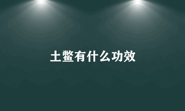 土鳖有什么功效