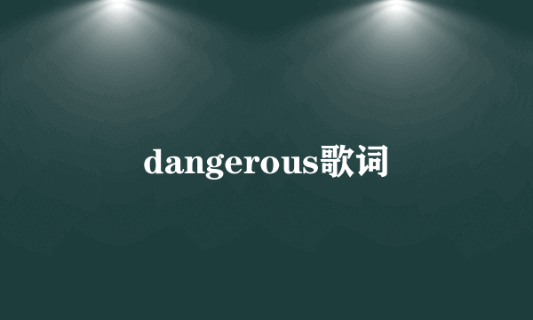 dangerous歌词