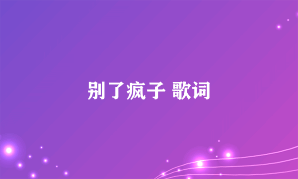 别了疯子 歌词