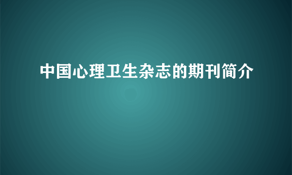 中国心理卫生杂志的期刊简介